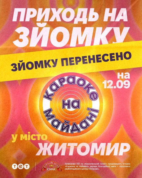 Проєкт "Караоке на майдані" переїжджає до Житомира Через загрозу обстрілів "Караоке на майдані" переїжджає до Житомира